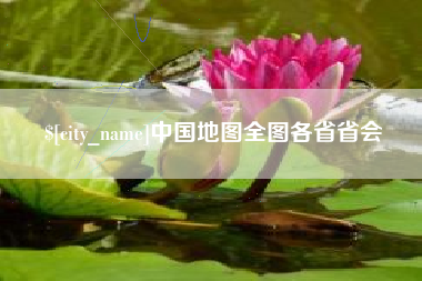 武汉中国地图全图各省省会