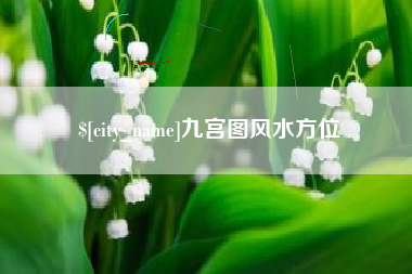 武汉九宫图风水方位