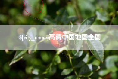 武汉高清中国地图全图