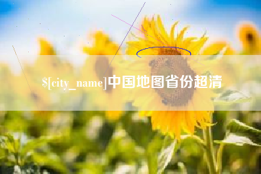 武汉中国地图省份超清