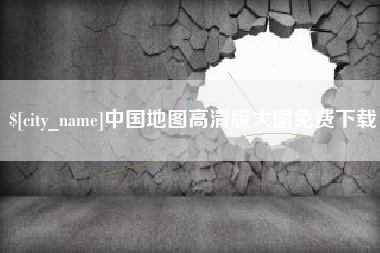 武汉中国地图高清版大图免费下载
