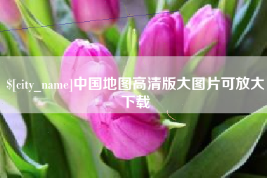 武汉中国地图高清版大图片可放大下载