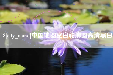 武汉中国地图空白轮廓图高清黑白