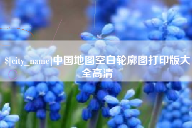 武汉中国地图空白轮廓图打印版大全高清