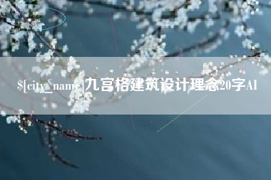 武汉九宫格建筑设计理念20字AI