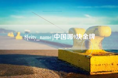 武汉中国哪9块金牌