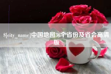 武汉中国地图36个省份及省会高清版