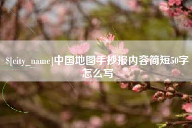 武汉中国地图手抄报内容简短50字怎么写