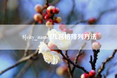 武汉九宫格排列方法