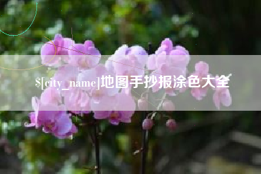 武汉地图手抄报涂色大全