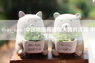 武汉中国地图高清版大图片详细 中文版
