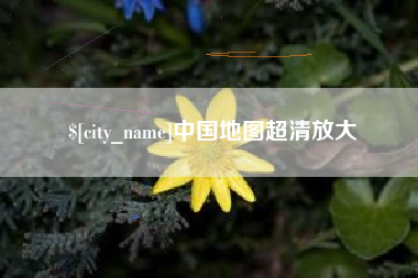武汉中国地图超清放大