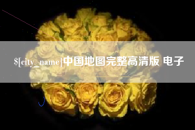 武汉中国地图完整高清版 电子