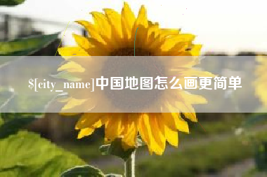 武汉中国地图怎么画更简单