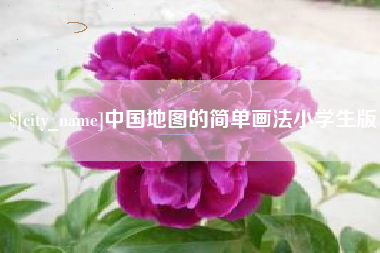 武汉中国地图的简单画法小学生版