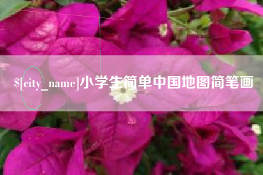 武汉小学生简单中国地图简笔画