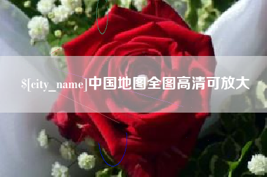 武汉中国地图全图高清可放大