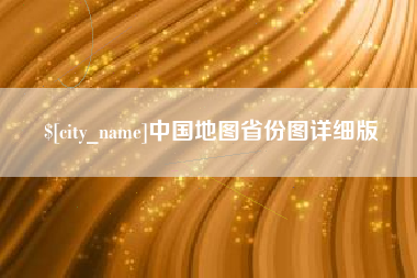 武汉中国地图省份图详细版