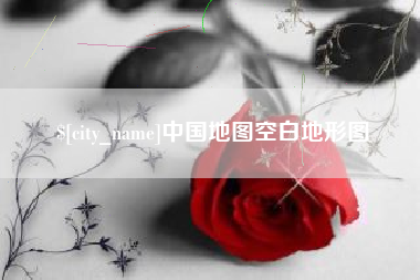 武汉中国地图空白地形图