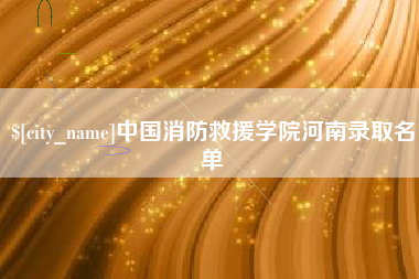 武汉中国消防救援学院河南录取名单