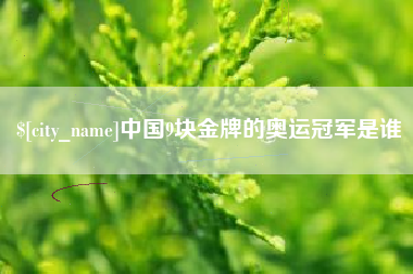 武汉中国9块金牌的奥运冠军是谁