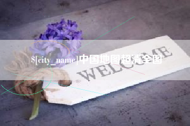 武汉中国地图超清全图
