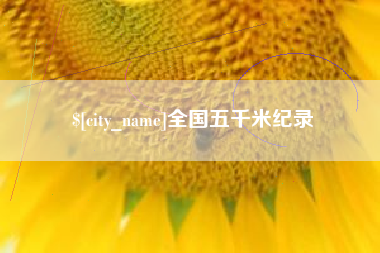武汉全国五千米纪录