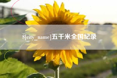 武汉五千米全国纪录