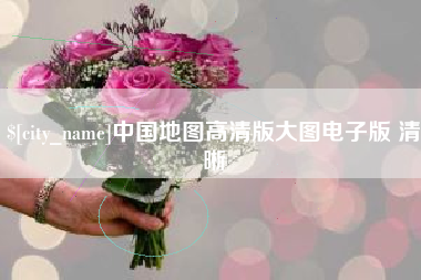 武汉中国地图高清版大图电子版 清晰