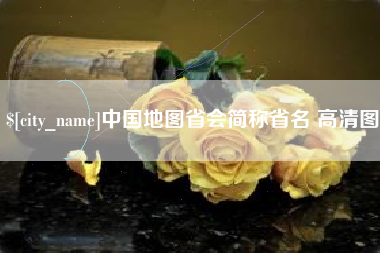 武汉中国地图省会简称省名 高清图