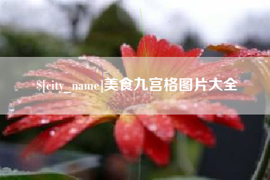 武汉美食九宫格图片大全