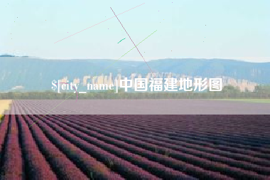 武汉中国福建地形图