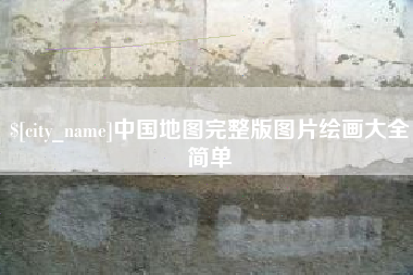 武汉中国地图完整版图片绘画大全简单