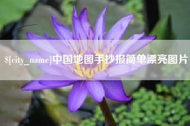 武汉中国地图手抄报简单漂亮图片