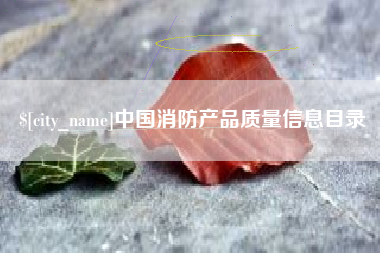 武汉中国消防产品质量信息目录