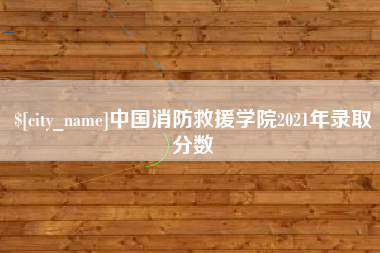 武汉中国消防救援学院2021年录取分数