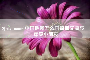 武汉中国地图怎么画简单又漂亮一年级小朋友