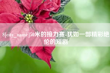 武汉50米的接力赛-犹如一部精彩绝伦的短剧