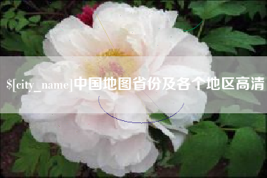 武汉中国地图省份及各个地区高清
