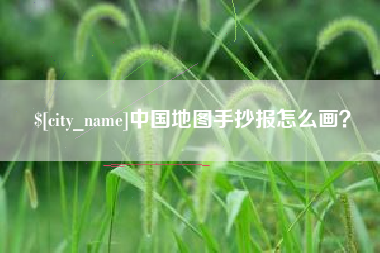 武汉中国地图手抄报怎么画？