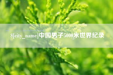 武汉中国男子5000米世界纪录