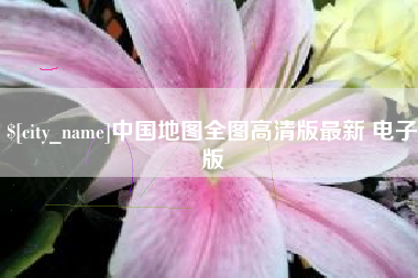 武汉中国地图全图高清版最新 电子版