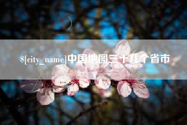 武汉中国地图三十几个省市