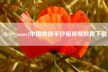 武汉中国地图手抄报视频教程下载
