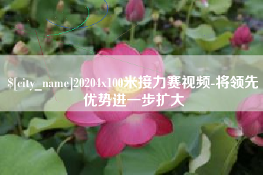 武汉20204x100米接力赛视频-将领先优势进一步扩大