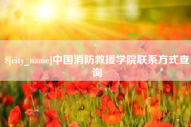 武汉中国消防救援学院联系方式查询