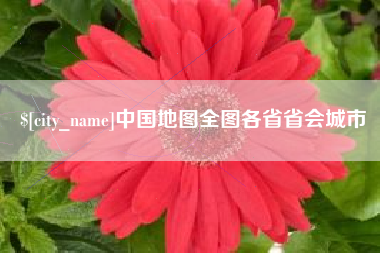武汉中国地图全图各省省会城市