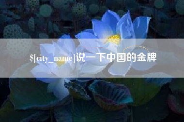 武汉说一下中国的金牌