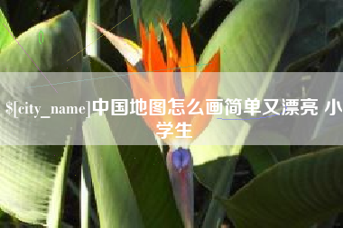 武汉中国地图怎么画简单又漂亮 小学生