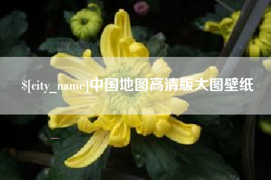 武汉中国地图高清版大图壁纸